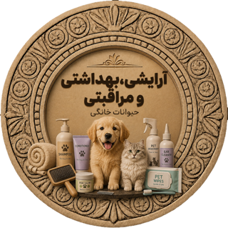 آرایشی ،بهداشتی و مراقبتی مخصوص حیوانات خانگی