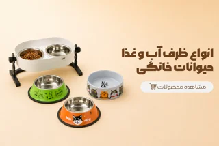 انواع ظرف آب و غذا مخصوص حیوانات خانگی